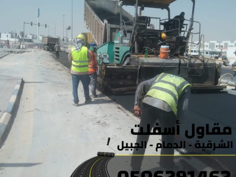 أفضل مقاول سفلتة وطرق في الشرقية – الدمام - الجبيل 0506291462