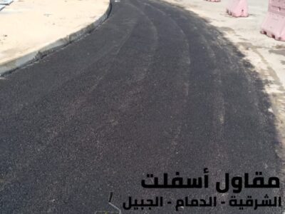 أفضل مقاول سفلتة وطرق في الشرقية – الدمام - الجبيل 0506291462