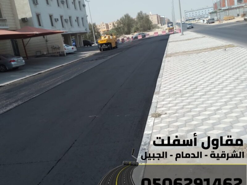مقاول سفلتة وتمهيد طرق بالشرقية – الدمام والجبيل – خبرة وجودة عالية 0506291462