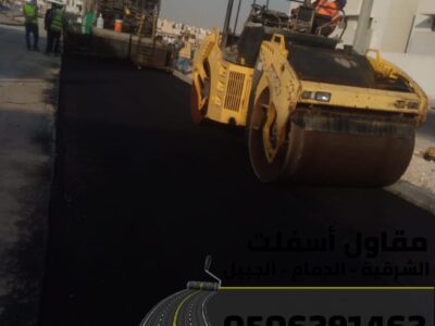 خدمات سفلتة وطرق احترافية في الشرقية – الدمام | الجبيل | الخبر 0506291462