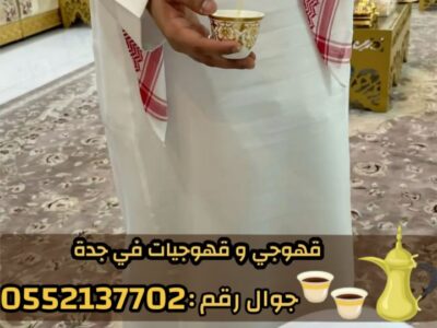 مباشرين قهوة في جدة – قهوجي محترف 0552137702