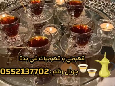 قهوجيين وصبابين قهوة محترفين وصبابات في جدة 0552137702