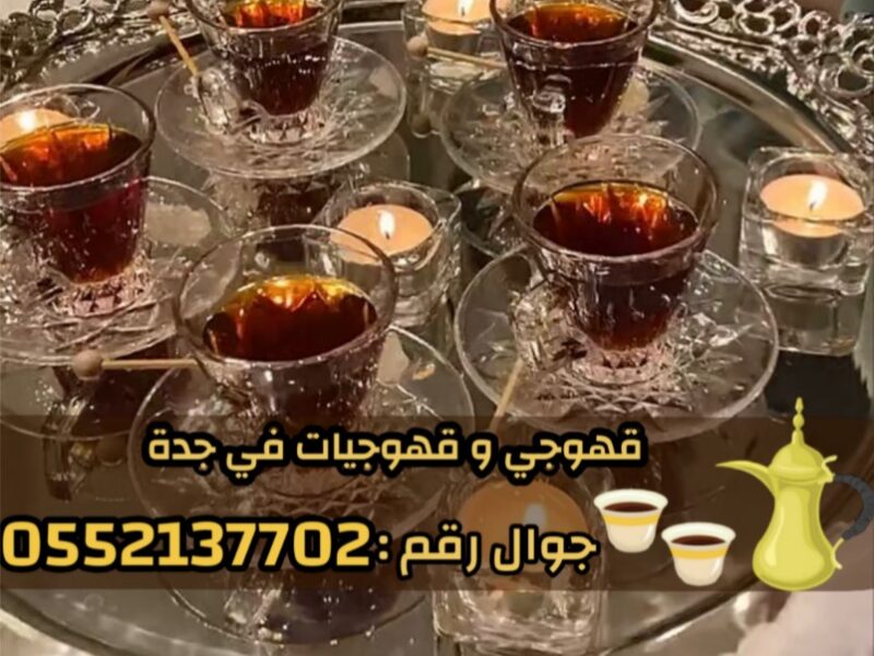 قهوجيين وصبابين قهوة محترفين وصبابات في جدة 0552137702