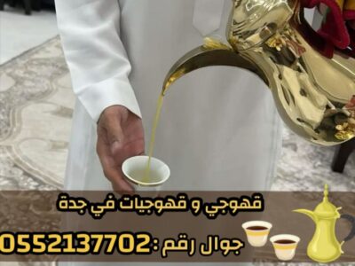 مباشرات قهوة قهوجيين وصبابين قهوة في جدة 0552137702