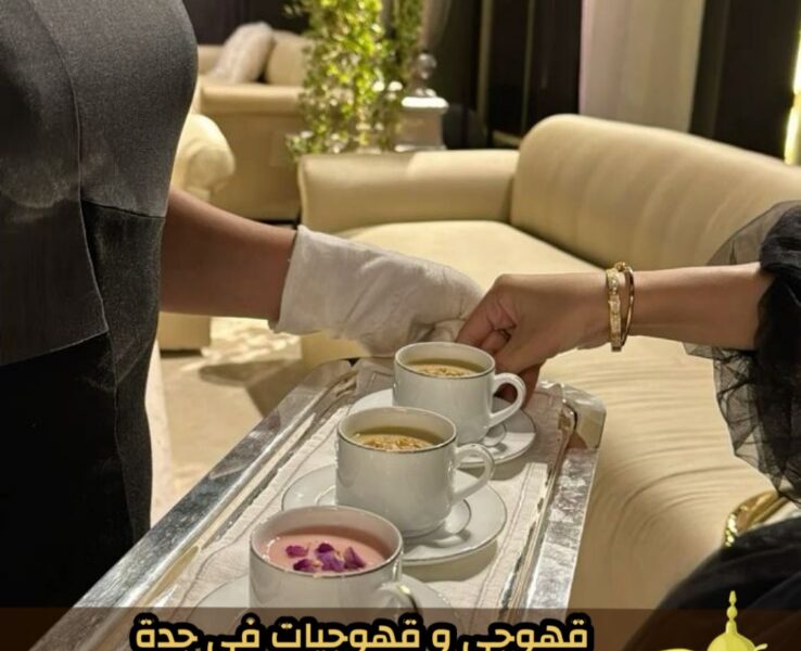 قهوجيين وصبابين قهوة محترفين وصبابات في جدة 0552137702