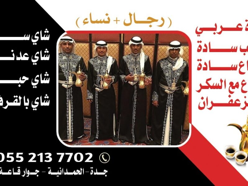 قهوجيات وصبابات وصبابين ومباشرين في جدة 0552137702