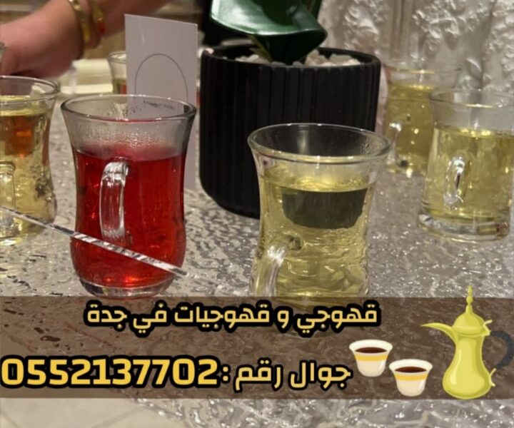 مباشرات قهوة قهوجيين وصبابين قهوة في جدة 0552137702