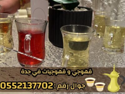 قهوجيات وصبابات وصبابين ومباشرين في جدة 0552137702