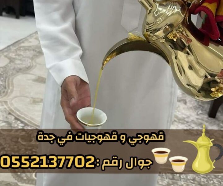 قهوجيات وصبابات وصبابين ومباشرين في جدة 0552137702