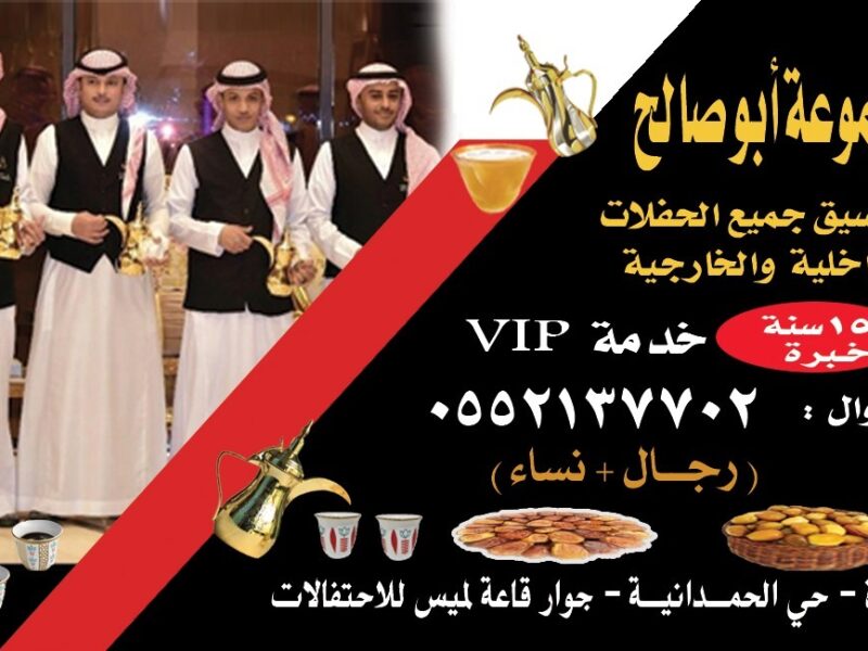 مباشرات قهوة قهوجيين وصبابين قهوة في جدة 0552137702