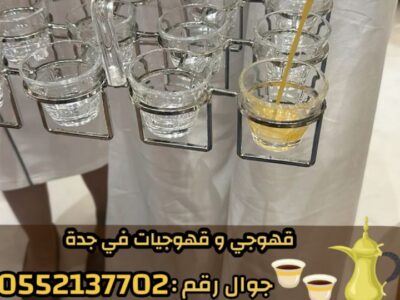 قهوجيات صباب قهوة قهوجي جدة 0552137702