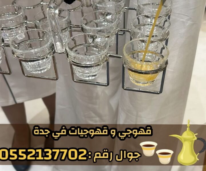 قهوجيات وصبابات وصبابين ومباشرين في جدة 0552137702