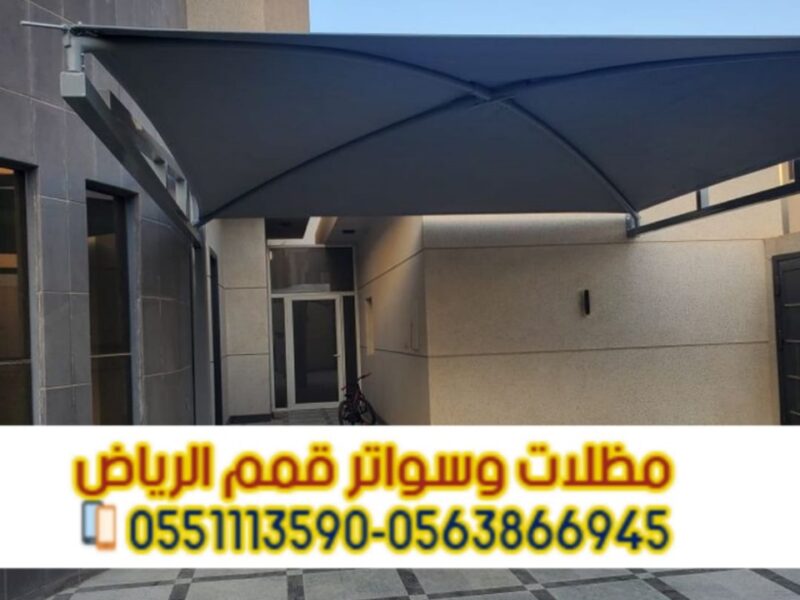 تركيب مظلات سيارات بأسعار تنافسية مع مؤسسة قمم الرياض 0563866945