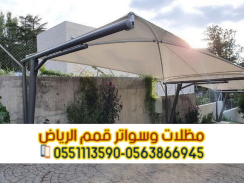 تركيب مظلات سيارات بأسعار تنافسية مع مؤسسة قمم الرياض 0563866945