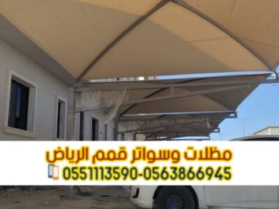 تركيب مظلات سيارات بأسعار تنافسية مع مؤسسة قمم الرياض 0563866945
