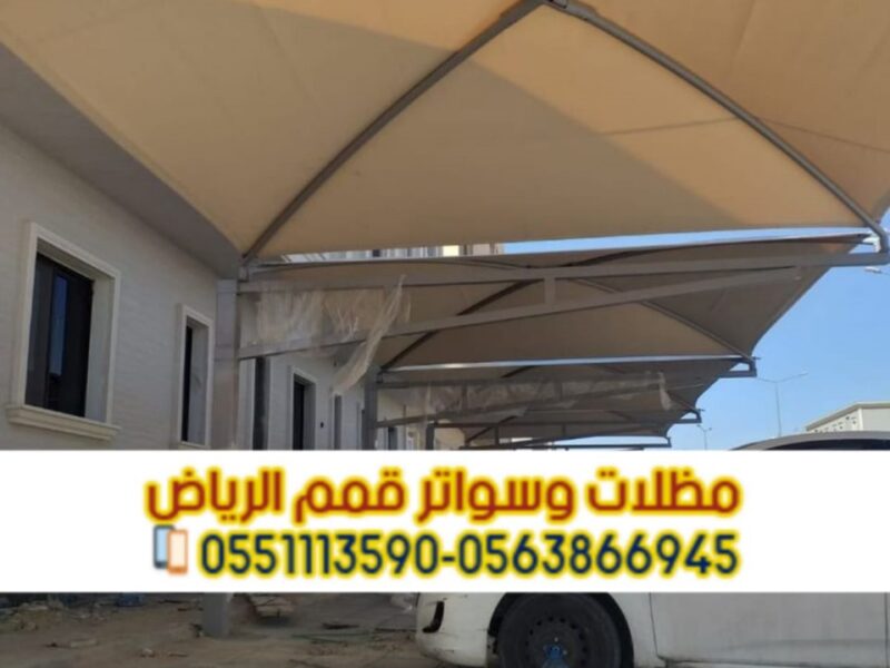 تركيب مظلات سيارات بأسعار تنافسية مع مؤسسة قمم الرياض 0563866945
