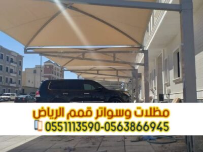 تركيب مظلات سيارات بأسعار تنافسية مع مؤسسة قمم الرياض 0563866945