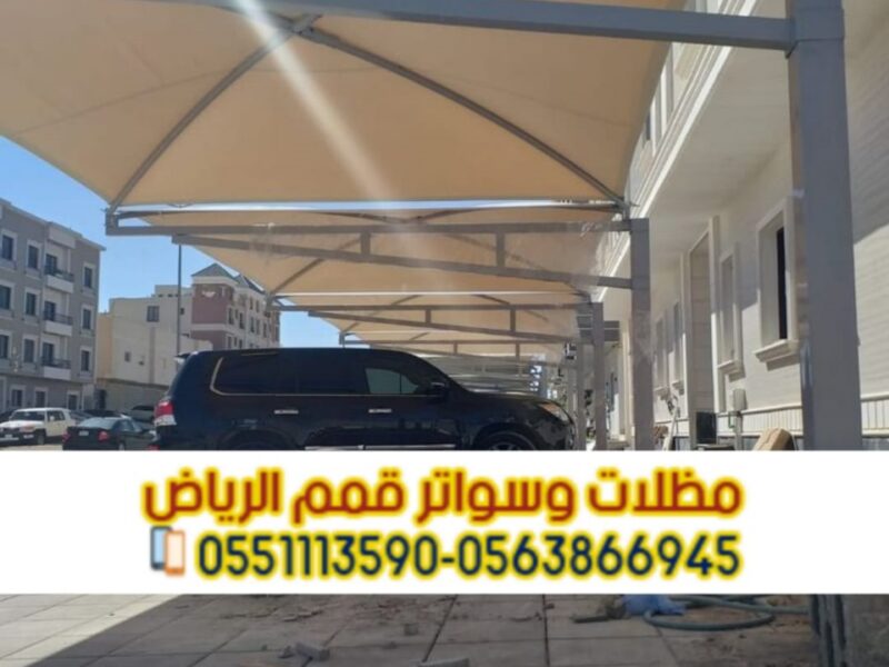 تركيب مظلات سيارات بأسعار تنافسية مع مؤسسة قمم الرياض 0563866945