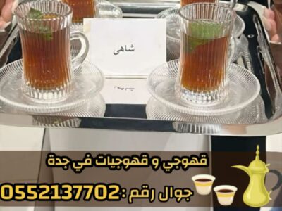 قهوجيات صباب قهوة قهوجي جدة 0552137702