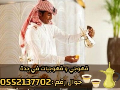 صبابين قهوه قوجيين مباشرين قهوه قهوجيات مباشرات قهوه قهوجي جدة 0552137702