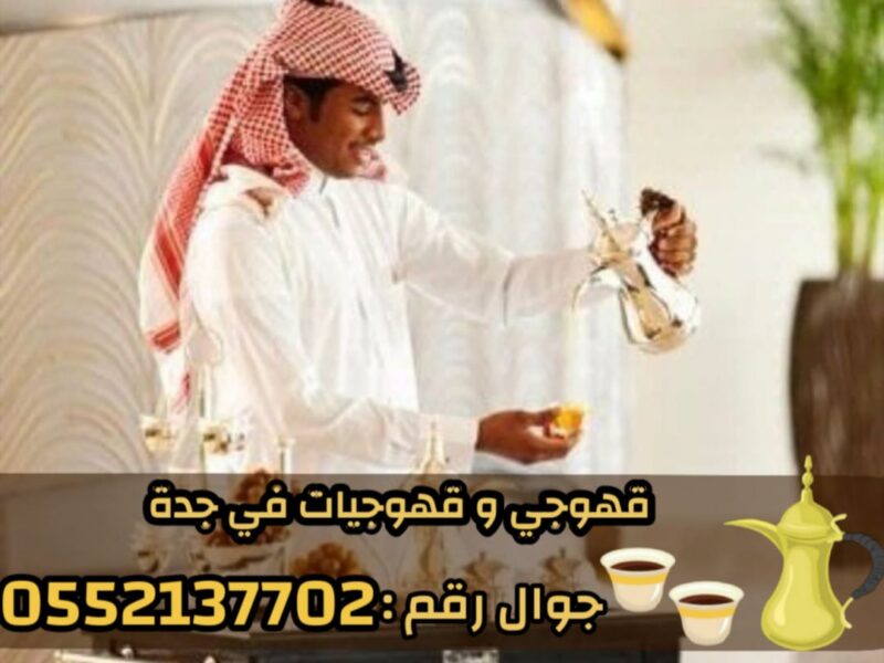صباب قهوجي وصبابات في جدة 0552137702