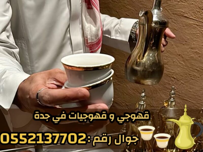 صبابين قهوه قوجيين مباشرين قهوه قهوجيات مباشرات قهوه قهوجي جدة 0552137702