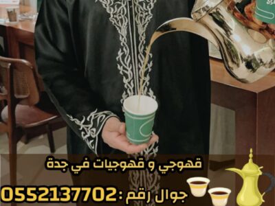 افضل قهوجيين وصبابين وصبابات في جدة 0552137702