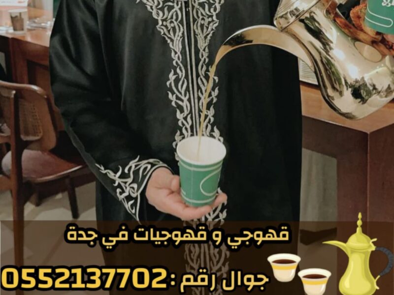 افضل قهوجيين وصبابين وصبابات في جدة 0552137702