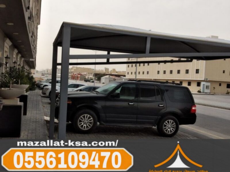 مظلات مواقف سيارات عالية الجودة في الطائف والباحة – تصميم وتنفيذ احترافي 0556109470