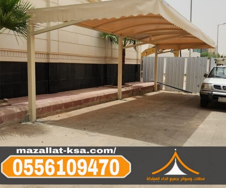 مظلات مواقف سيارات في الطائف والباحة – تركيب احترافي بأسعار منافسة 0556109470