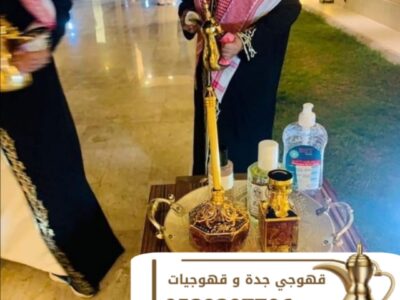 قهوجي ومباشر قهوة في جدة – أفضل خدمات الضيافة للمناسبات 0539307706