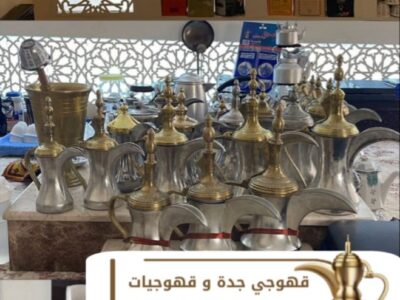 قهوجي ومباشرة قهوة بجدة – ضيافة فخمة للأفراح والحفلات 0539307706