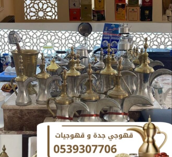 قهوجي ومباشرين ضيافة في جدة | صبابين وصبابات محترفين للمناسبات 0539307706