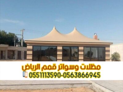 خيام تفصيل وبيوت شعر فاخرة في الرياض – تنفيذ احترافي وضمان جودة | 0563866945