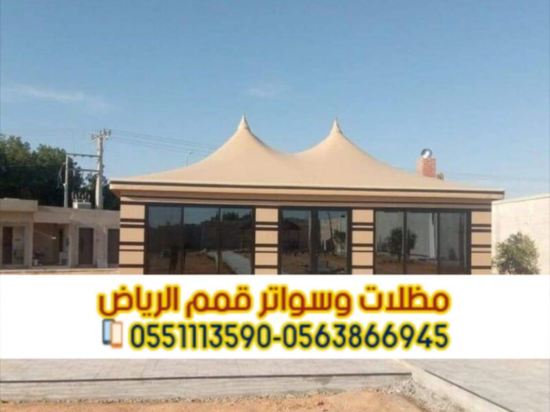 خيام تفصيل وبيوت شعر فاخرة في الرياض – تنفيذ احترافي وضمان جودة | 0563866945