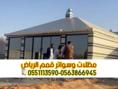 خيام تفصيل وبيوت شعر فاخرة في الرياض – تنفيذ احترافي وضمان جودة | 0563866945