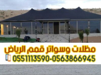 خيام تفصيل وبيوت شعر فاخرة في الرياض – تنفيذ احترافي وضمان جودة | 0563866945