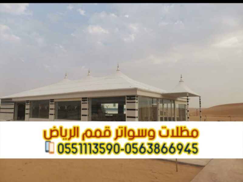 خيام تفصيل وبيوت شعر فاخرة في الرياض – تنفيذ احترافي وضمان جودة | 0563866945