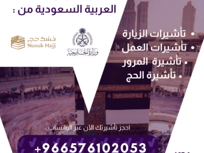 تأشيرات الزيارة للمملكة العربية السعودية – فرصتك لزيارة المملكة بكل سهولة