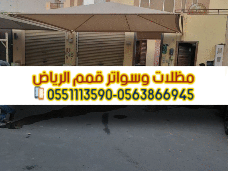 تركيب جميع أنواع السواتر بالرياض | قمم الرياض 0563866945