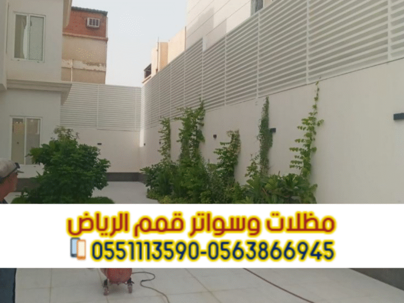 تركيب جميع أنواع السواتر بالرياض | قمم الرياض 0563866945