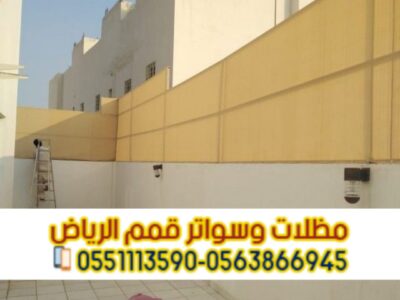 تركيب جميع أنواع السواتر بالرياض | قمم الرياض 0563866945