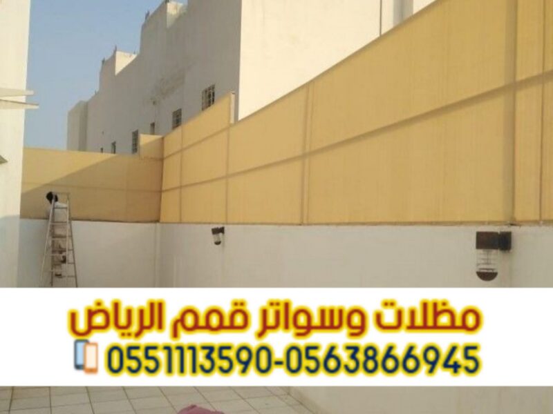 تركيب جميع أنواع السواتر بالرياض | قمم الرياض 0563866945