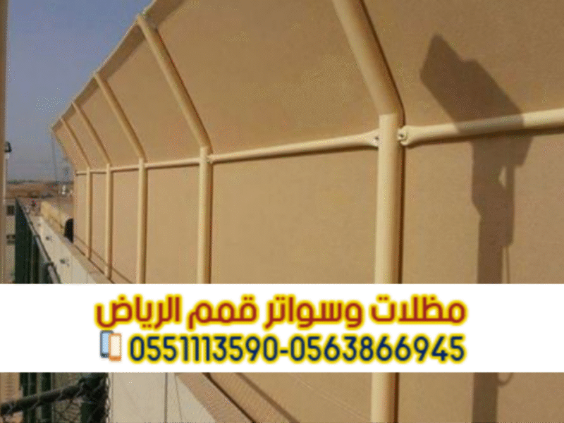 تركيب جميع أنواع السواتر بالرياض | قمم الرياض 0563866945