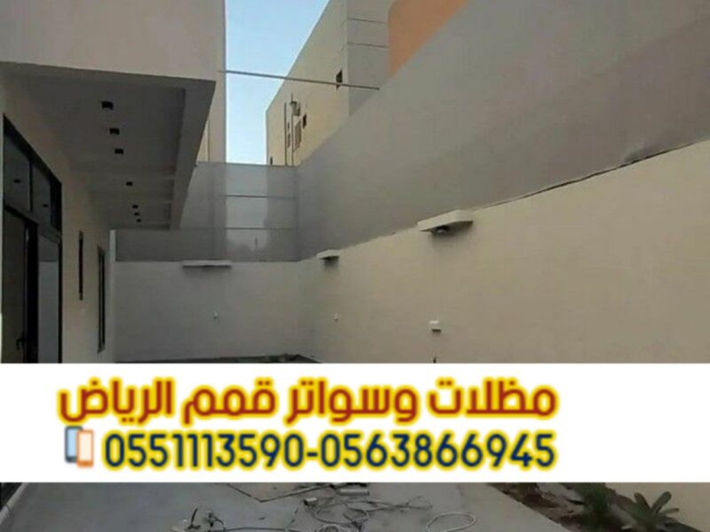 تركيب جميع أنواع السواتر بالرياض | قمم الرياض 0563866945