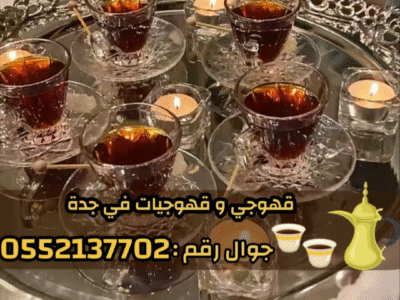 صباب قهوجي محترف وصبابين جدة لكافة الحفلات 0552137702