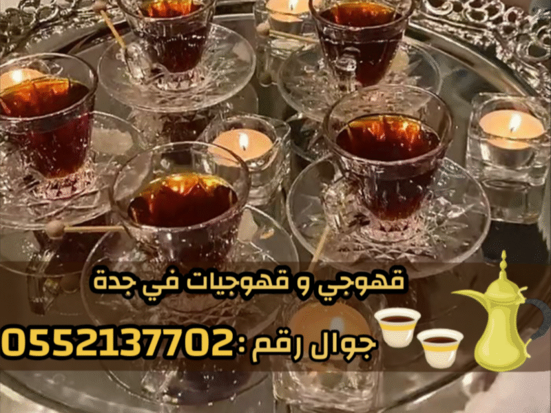 صباب قهوجي محترف وصبابين جدة لكافة الحفلات 0552137702