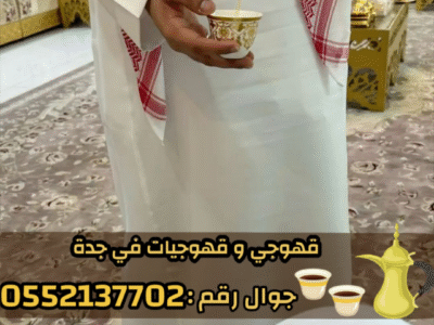 صباب قهوجي محترف وصبابين جدة لكافة الحفلات 0552137702