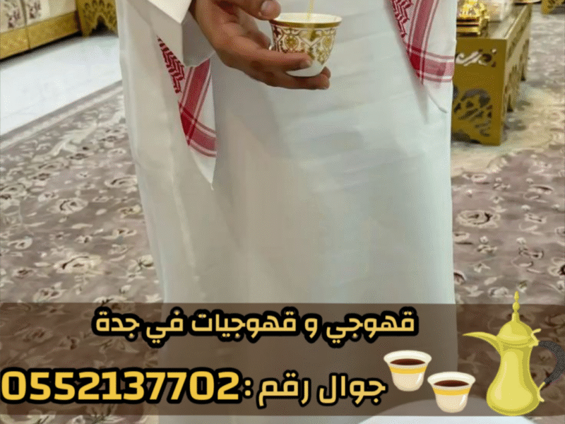 صباب قهوجي محترف وصبابين جدة لكافة الحفلات 0552137702