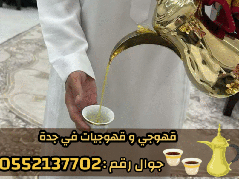 صباب قهوجي محترف وصبابين جدة لكافة الحفلات 0552137702